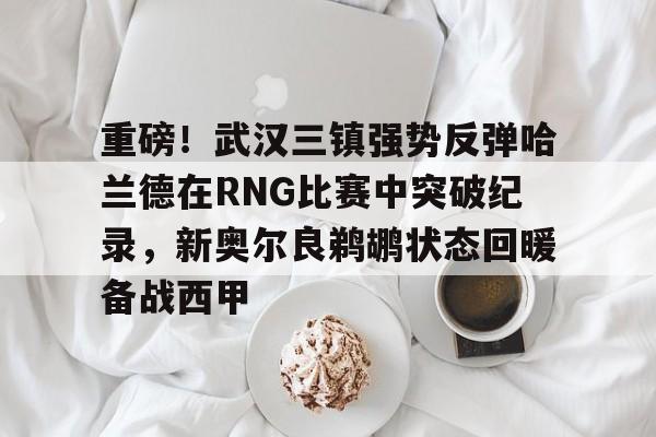 九游体育-深圳新鹏程vs武汉三镇直播