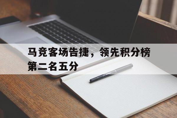 九游体育app-马竞本赛季最多领先多少分