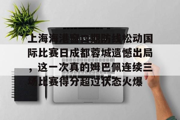 成都蓉城对上海海港