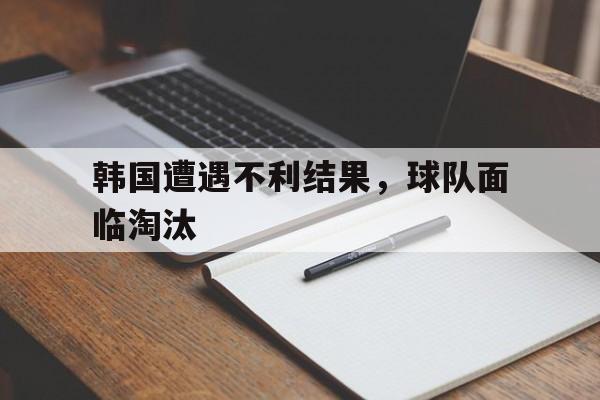 韩国足球退步