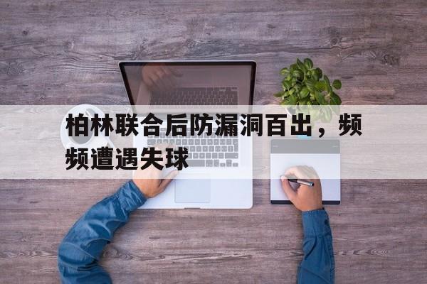 九游体育官网-柏林联合vs柏林赫塔比分预测