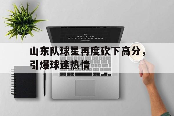 山东球队队员名单