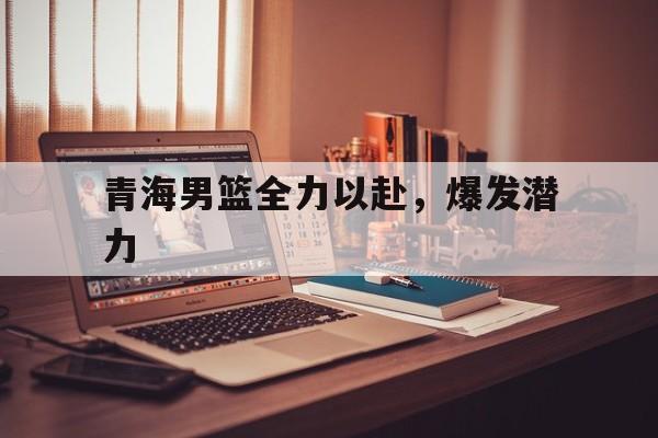 青海篮球谁的水平最好